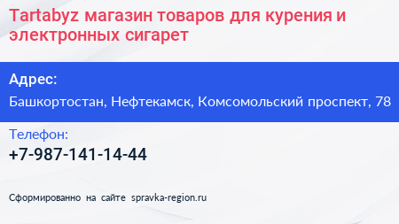 Tartabyz магазин товаров для курения и электронных сигарет - визитка