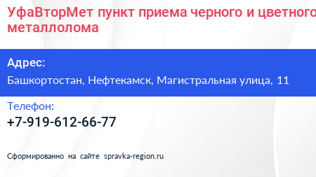 УфаВторМет пункт приема черного и цветного металлолома - визитка