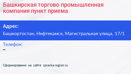 Башкирская торгово промышленная компания пункт приема - визитка