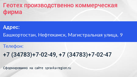 Геотех производственно коммерческая фирма - визитка