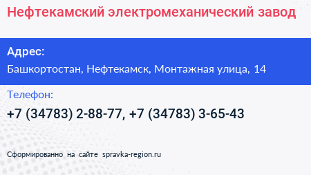 Нефтекамский электромеханический завод - визитка