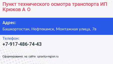 Пункт технического осмотра транспорта ИП Крюков А О  - визитка