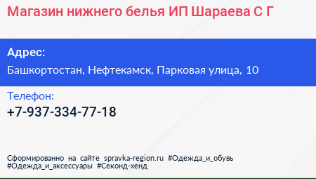 Магазин нижнего белья ИП Шараева С Г  - визитка