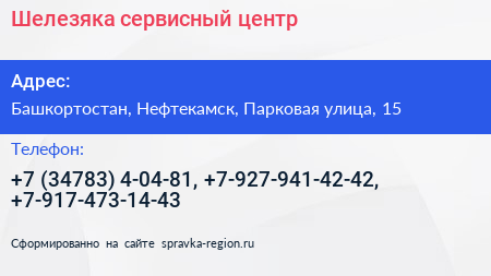 Шелезяка сервисный центр - визитка