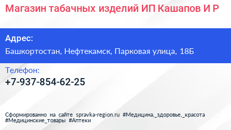 Магазин табачных изделий ИП Кашапов И Р  - визитка