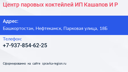 Центр паровых коктейлей ИП Кашапов И Р  - визитка