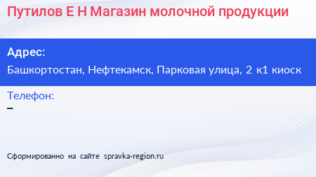 Путилов Е Н Магазин молочной продукции - визитка