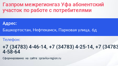 Газпром межрегионгаз Уфа абонентский участок по работе с потребителями - визитка