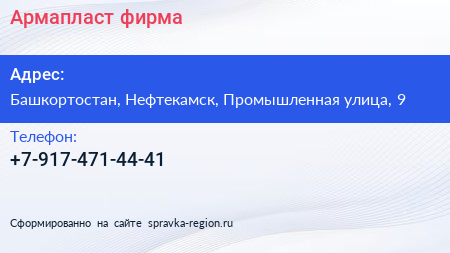 Нажмите, чтобы скачать визитку Армапласт фирма - визитка