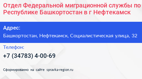 Отдел Федеральной миграционной службы по Республике Башкортостан в г Нефтекамск - визитка
