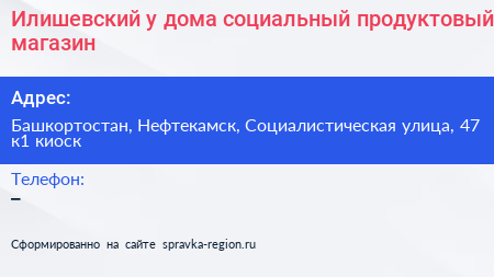 Илишевский у дома социальный продуктовый магазин - визитка