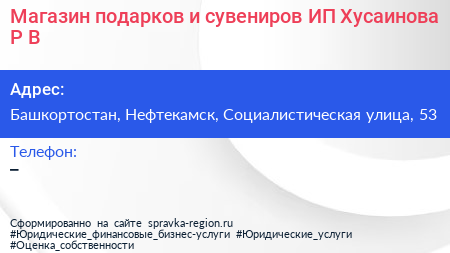 Магазин подарков и сувениров ИП Хусаинова Р В  - визитка