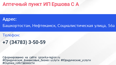Аптечный пункт ИП Ершова С А  - визитка