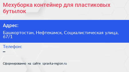 Мехуборка контейнер для пластиковых бутылок - визитка