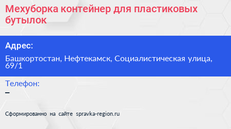 Мехуборка контейнер для пластиковых бутылок - визитка