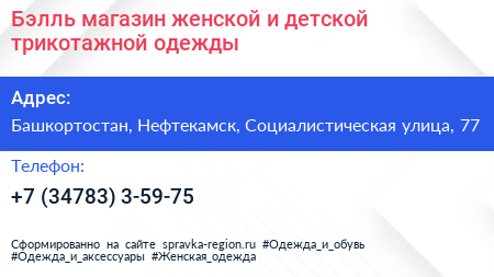 Бэлль магазин женской и детской трикотажной одежды - визитка