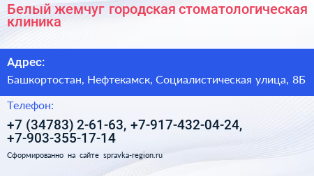 Белый жемчуг городская стоматологическая клиника - визитка