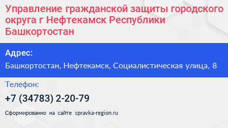Управление гражданской защиты городского округа г Нефтекамск Республики Башкортостан - визитка