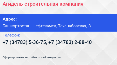 Агидель строительная компания - визитка