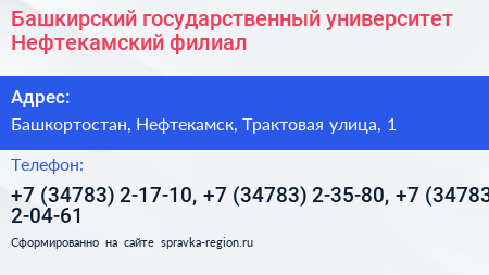 Башкирский государственный университет Нефтекамский филиал - визитка