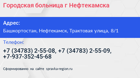 Городская больница г Нефтекамска - визитка
