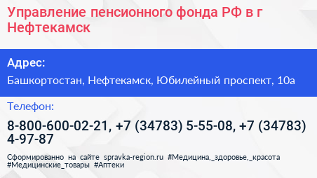 Управление пенсионного фонда РФ в г Нефтекамск - визитка