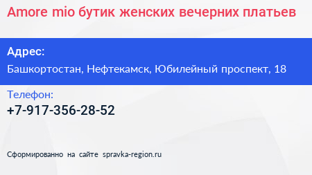 Amore mio бутик женских вечерних платьев - визитка