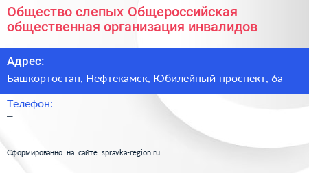 Общество слепых Общероссийская общественная организация инвалидов - визитка