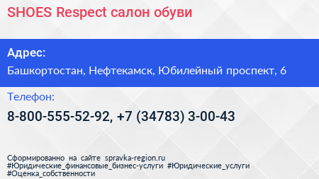SHOES Respect салон обуви - визитка