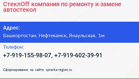 СтеклOff компания по ремонту и замене автостекол - визитка
