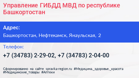 Управление ГИБДД МВД по республике Башкортостан - визитка