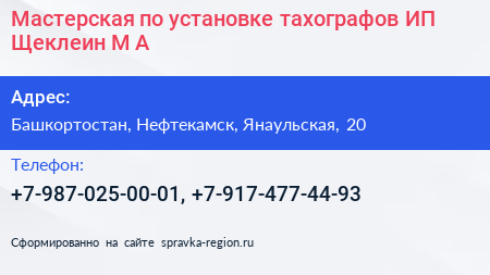 Мастерская по установке тахографов ИП Щеклеин М А  - визитка