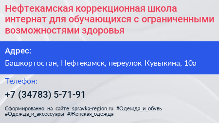 Нефтекамская коррекционная школа интернат для обучающихся с ограниченными возможностями здоровья - визитка