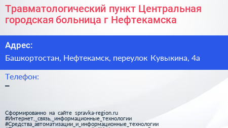 Травматологический пункт Центральная городская больница г Нефтекамска - визитка