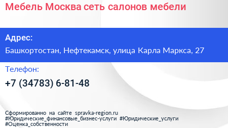 Мебель Москва сеть салонов мебели - визитка