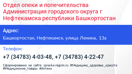 Отдел опеки и попечительства Администрация городского округа г Нефтекамска республики Башкортостан - визитка