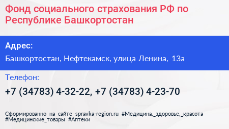 Фонд социального страхования РФ по Республике Башкортостан - визитка