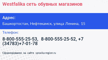 Westfalika сеть обувных магазинов - визитка