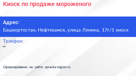Киоск по продаже мороженого - визитка