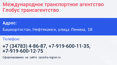 Международное транспортное агентство Глобус трансагентство - визитка