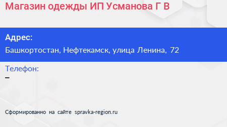 Магазин одежды ИП Усманова Г В  - визитка