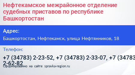 Нефтекамское межрайонное отделение судебных приставов по республике Башкортостан - визитка