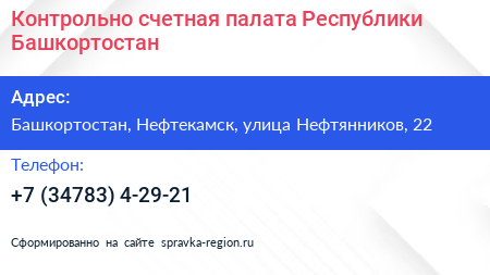Контрольно счетная палата Республики Башкортостан - визитка