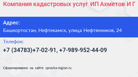 Компания кадастровых услуг ИП Ахметов И Г  - визитка