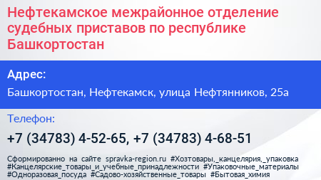 Нефтекамское межрайонное отделение судебных приставов по республике Башкортостан - визитка