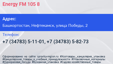 Energy FM 105 8 - визитка
