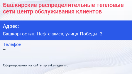 Башкирские распределительные тепловые сети центр обслуживания клиентов - визитка