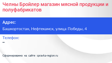 Челны Бройлер магазин мясной продукции и полуфабрикатов - визитка