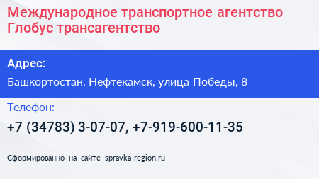 Международное транспортное агентство Глобус трансагентство - визитка