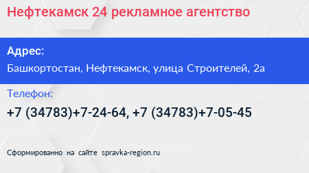 Нажмите, чтобы скачать визитку Нефтекамск 24 рекламное агентство - визитка